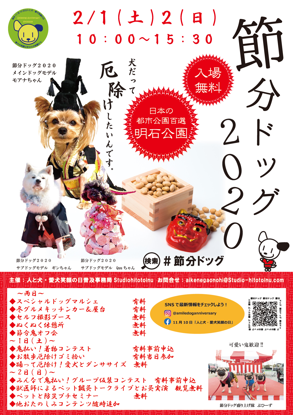 犬 だって厄除けしたいんです ワンちゃんのための節分イベント 節分ドッグ２０２０ 兵庫県明石市明石公園西芝生広場にて２月１日 土 ２日 日 開催 Prでっせ