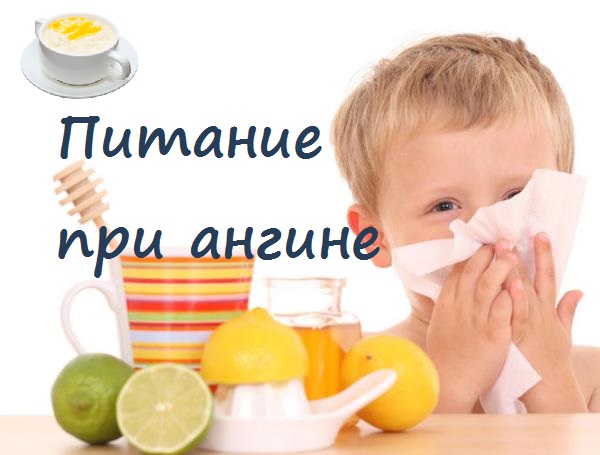 питание при тонзиллите