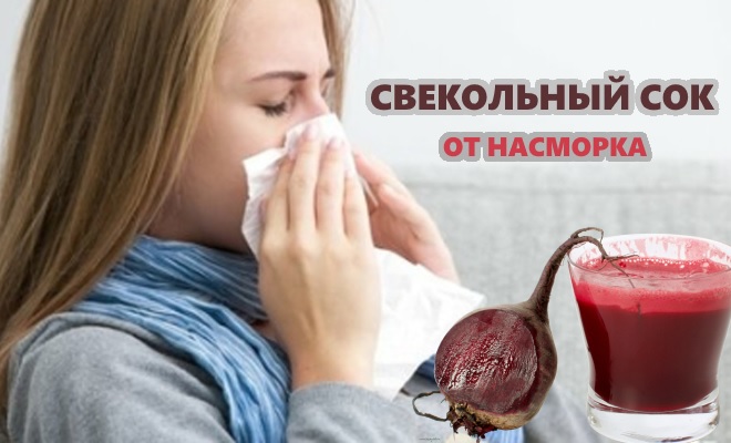 Капли в нос из свеклы