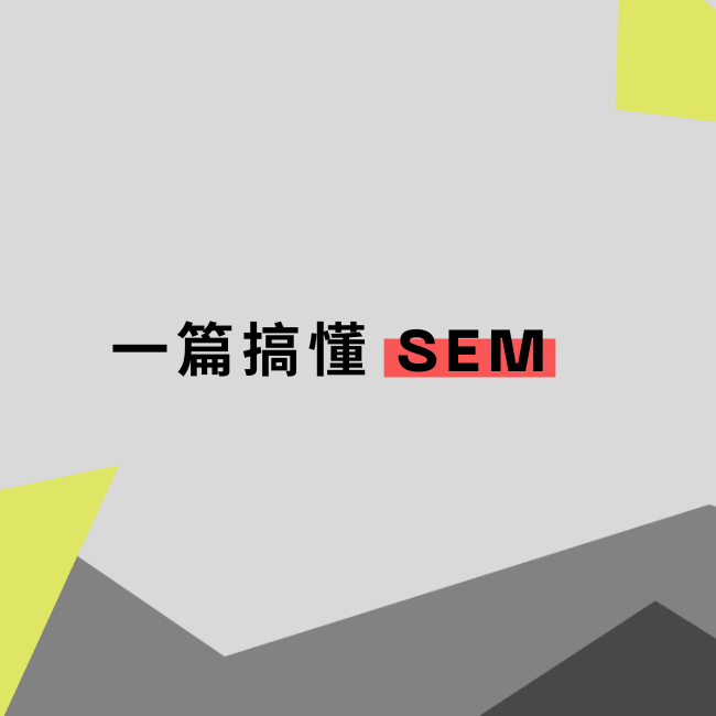 SEM和SEO有何不同？深入剖析使用SEM的4大優點