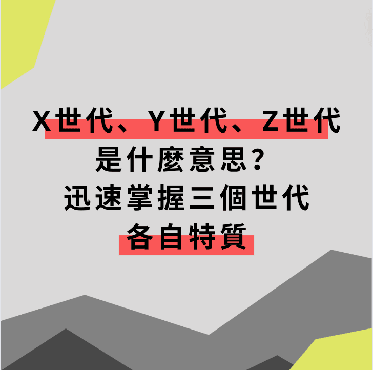 X世代、Y世代、Z世代是什麼意思?迅速掌握三個世代各自特質