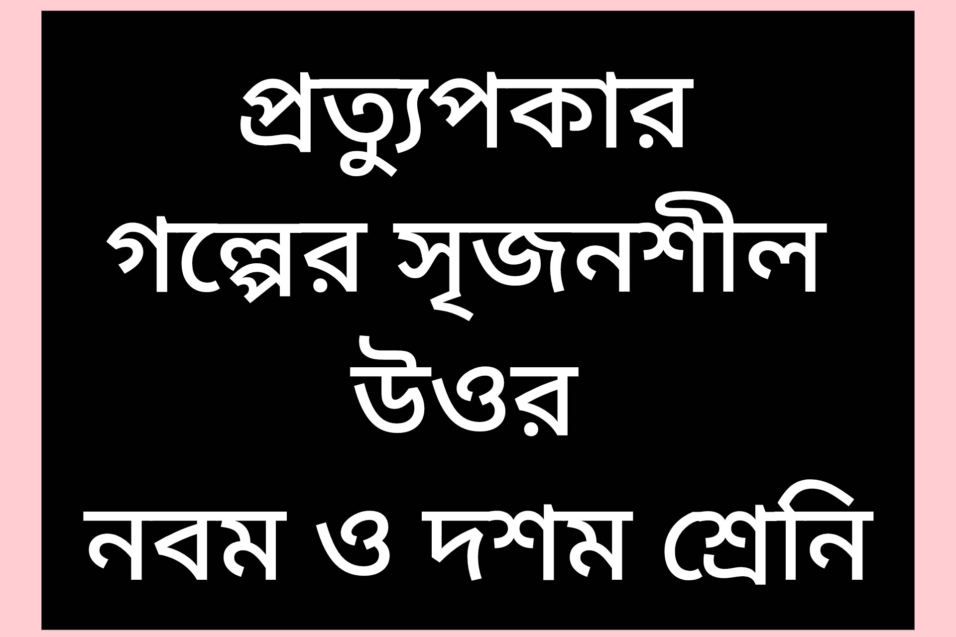 প্রত্যুপকার গল্পের সৃজনশীল প্রশ্ন উত্তর  (protupkar srijonshil) protupkar srijonshil) 