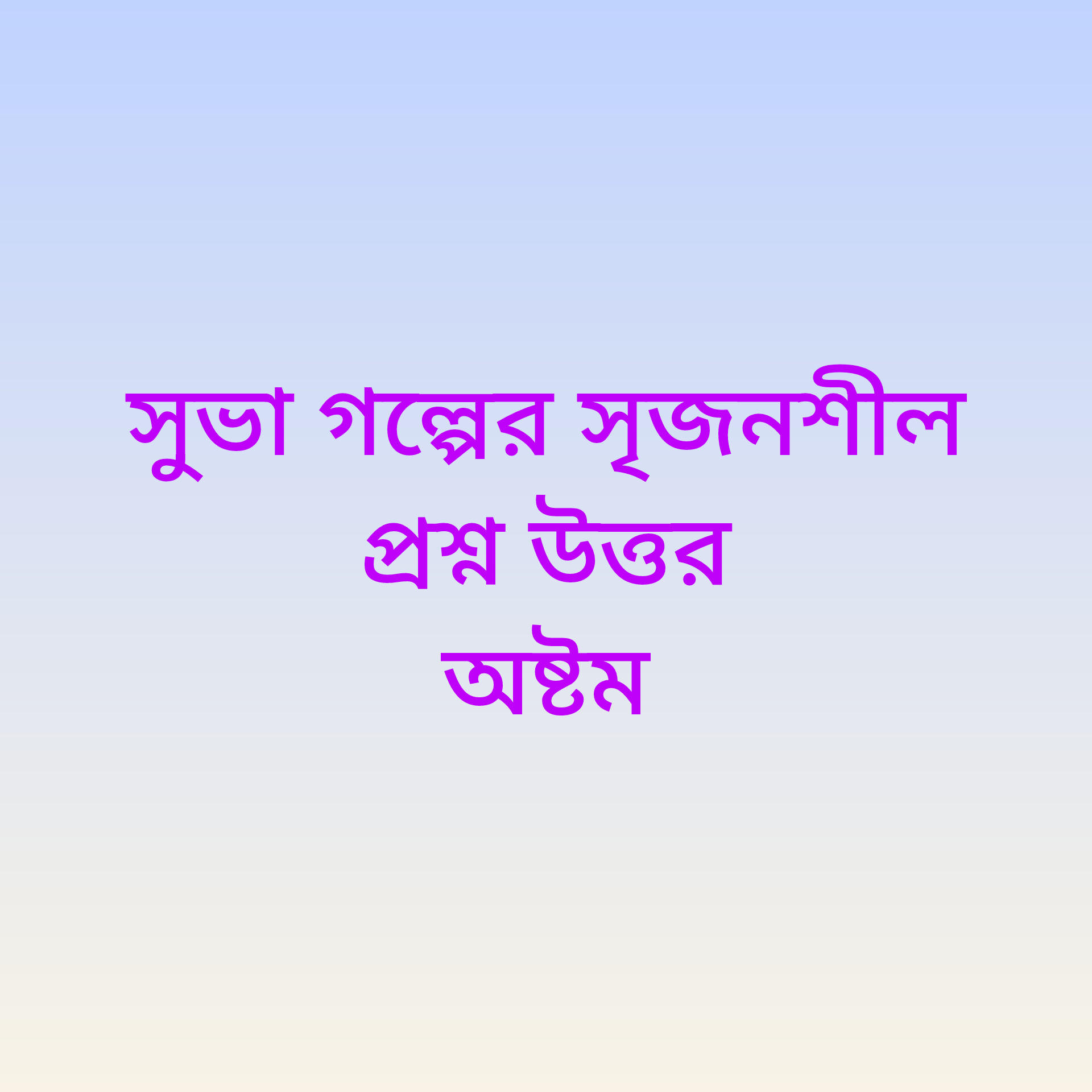 সুভার গল্পের  সৃজনশীল প্রশ্নের  উত্তর  