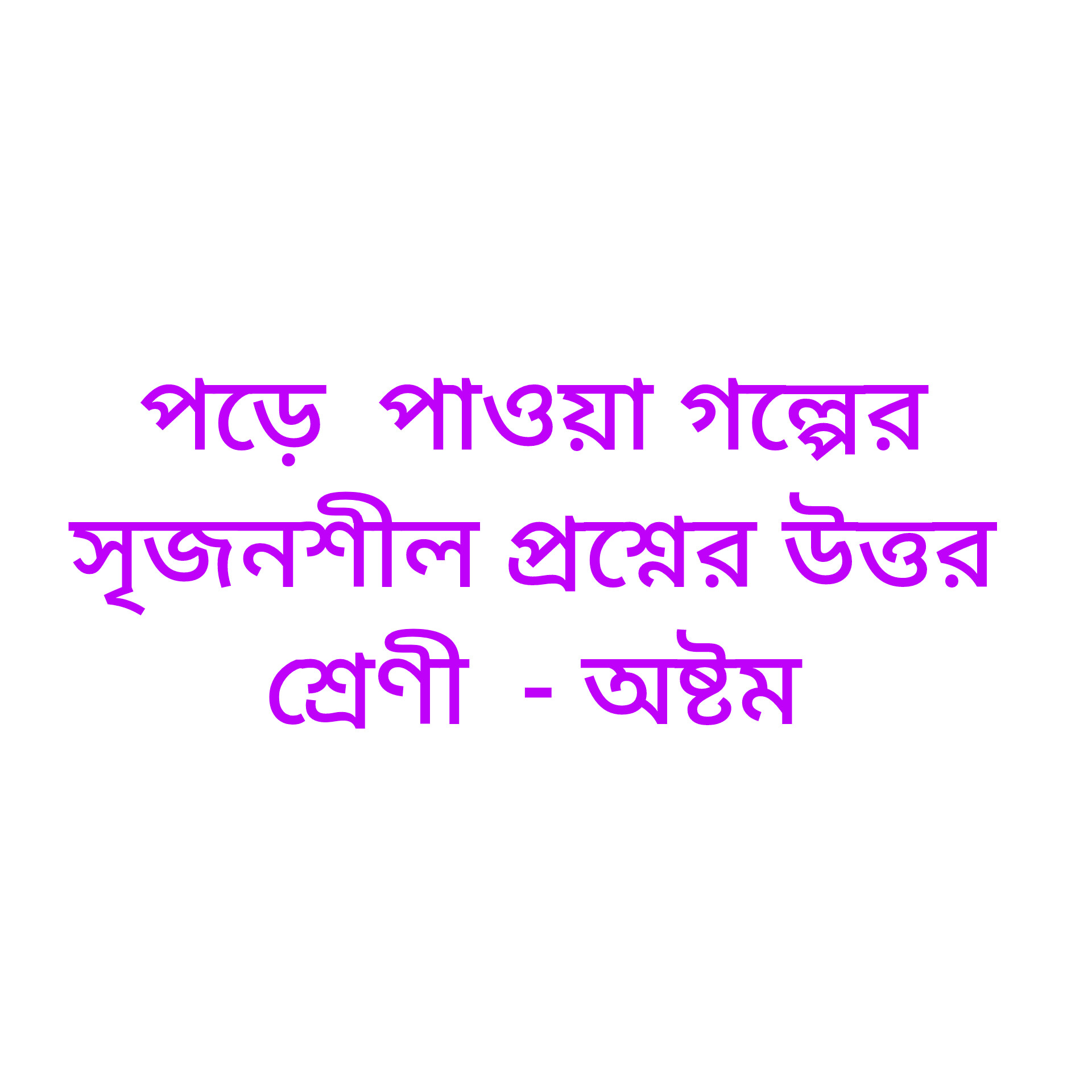 পড়ে পাওয়া গল্পের  সৃজনশীল প্রশ্নের উত্তর