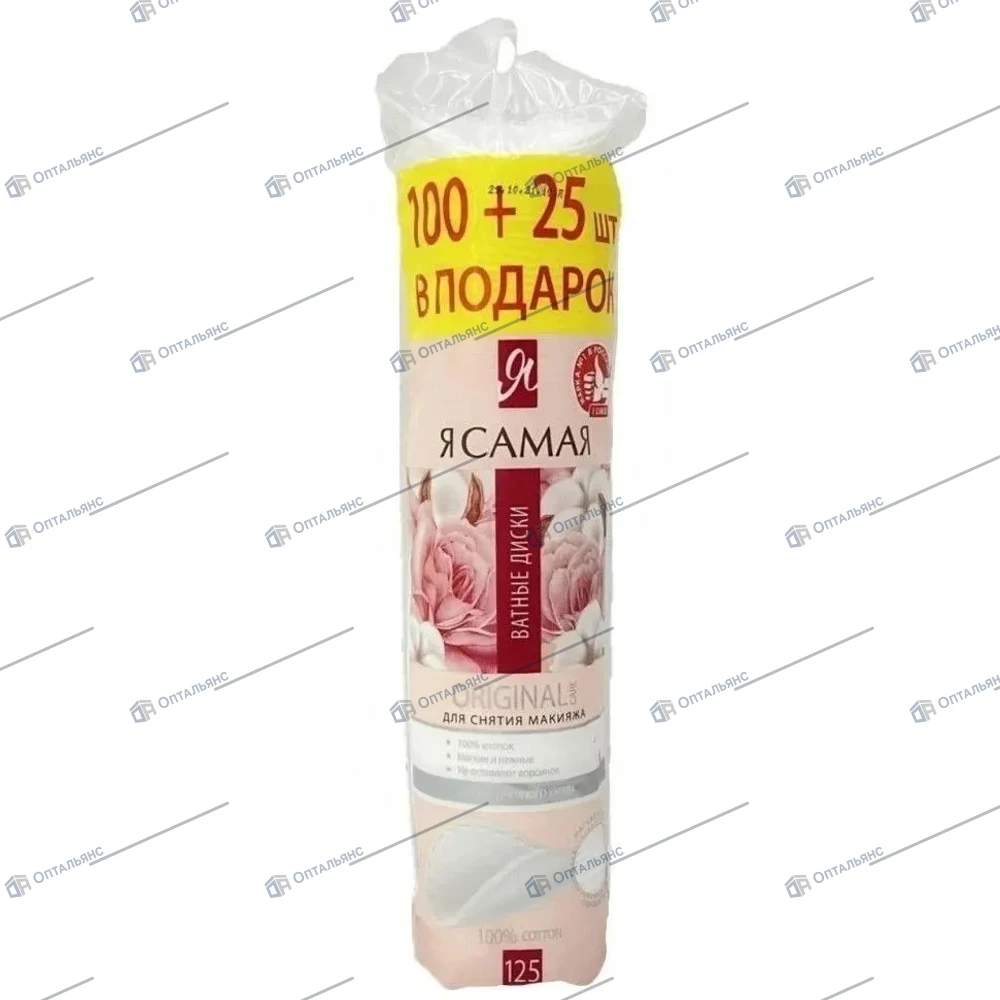 ВАТНЫЕ диски---Я САМАЯ(100+25 ) 1уп/35пач.