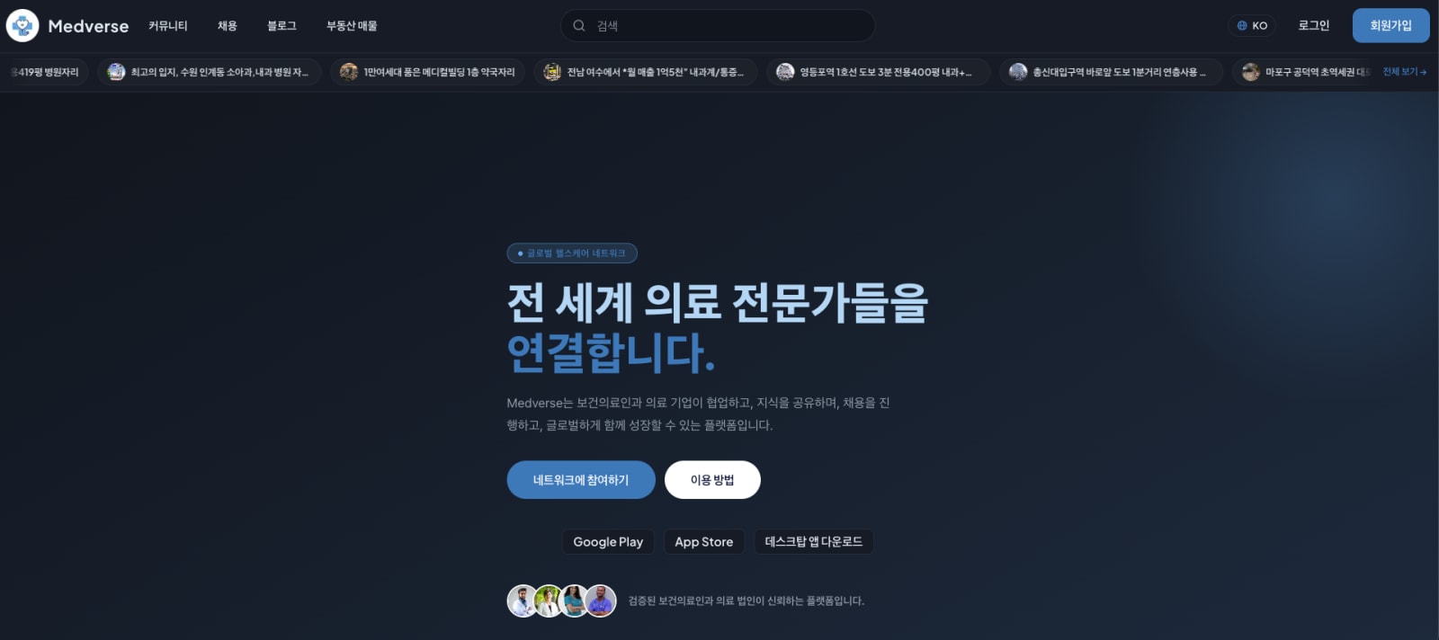 모든 보건의료인을 위한 플랫폼, 메디버스 - 지금 medverse.com에서 무료로 시작하세요