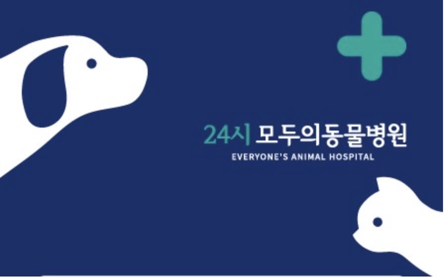 24시 모두의동물병원, 우리 아이의 든든한 주치의가 되어드립니다