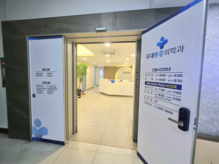 사가정역 바로앞 통증의학과 인테리어 완료 권리금X