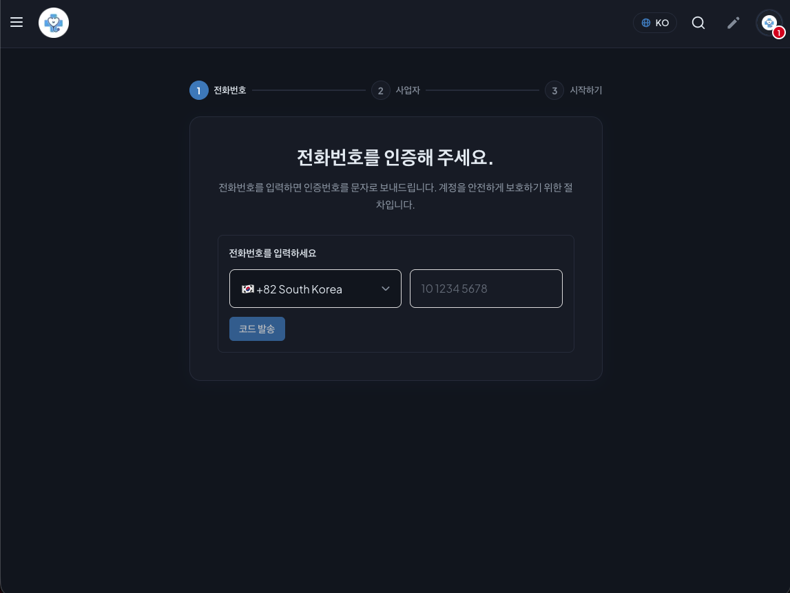 전화번호 인증