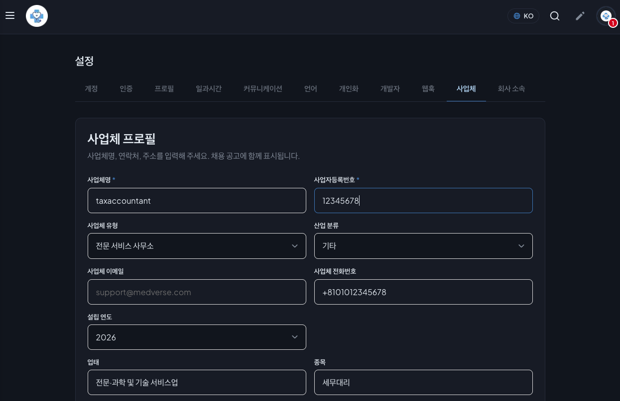 사업체 프로필 정보 입력