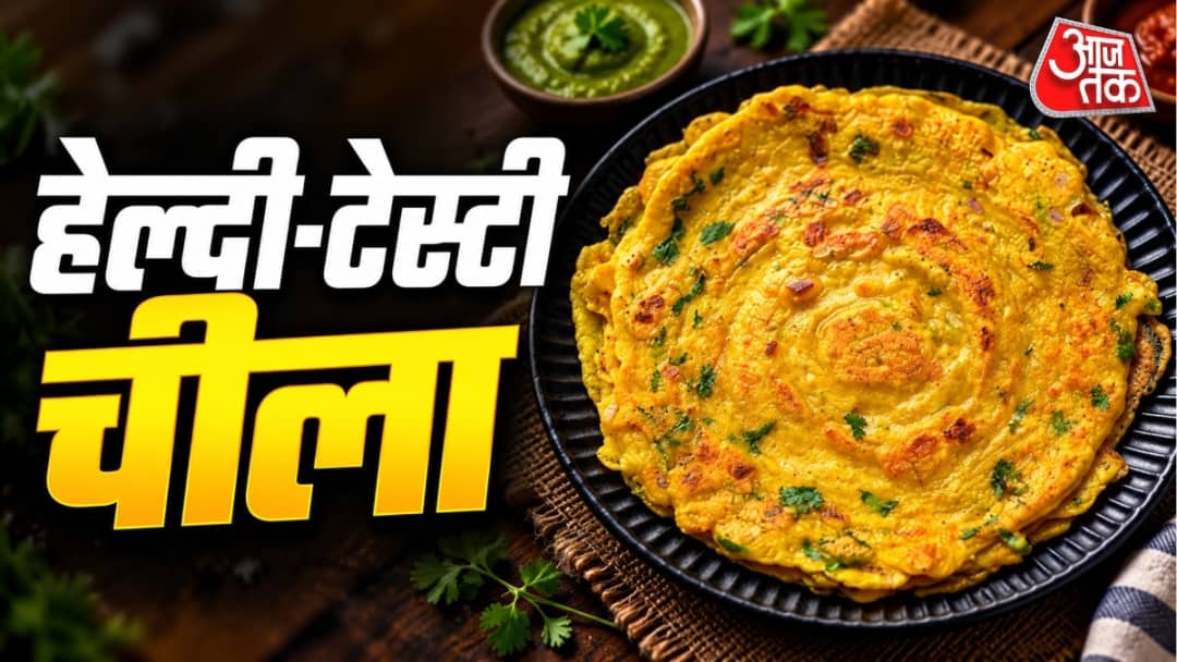 पौष्टिक नाष्टा: घरच्या घरी बनवा मूंग डाळ आणि बेसन क्रिस्पी चिला