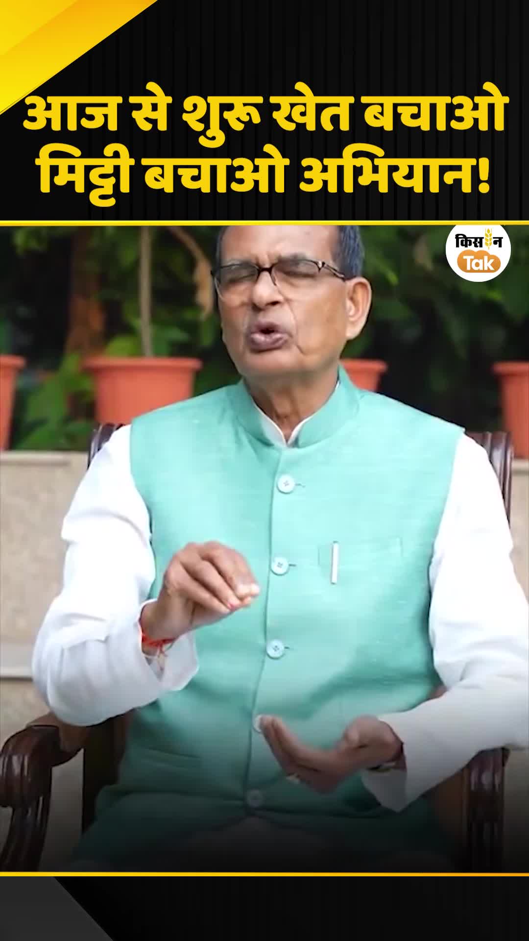 शेत वाचवा मोहीम: केंद्रीय कृषीमंत्री शिवराज सिंह चौहान यांचे मातीचे आरोग्य व सुपीकता जपण्याचे शेतकऱ्यांना आवाहन