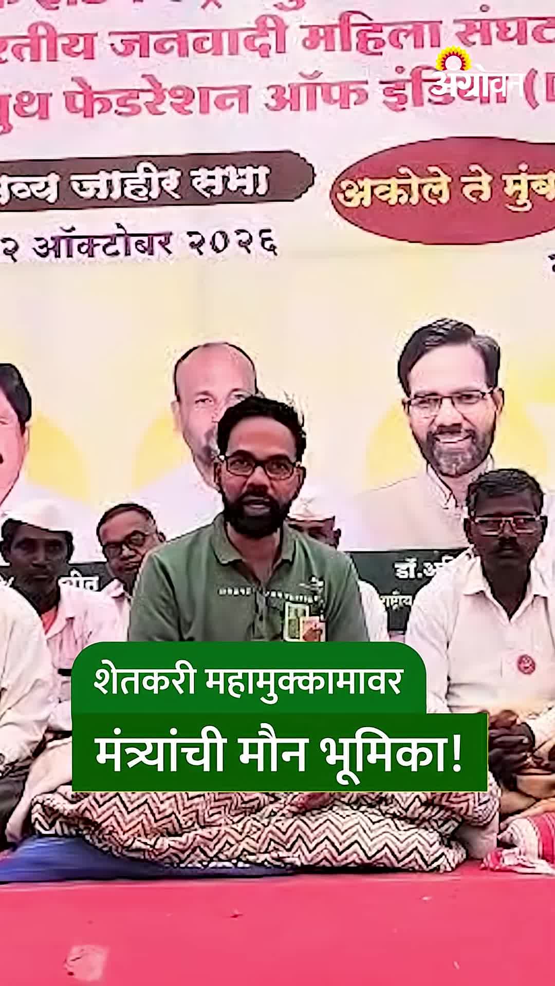 शेतकरी महामुक्काम व वाहन मोर्चावर मंत्र्यांची मौनभूमिका; विरोधकांची टीका