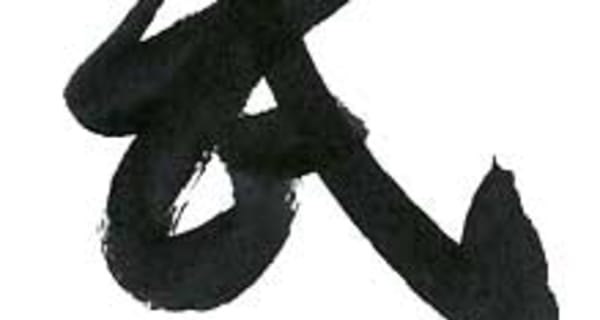 Kalligrafie des Begriffs Budō (武道), gepinselt von Kondo Katsuyuki