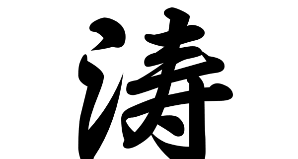 The Japanese characters for Shōtōkan (松濤館) in calligraphy