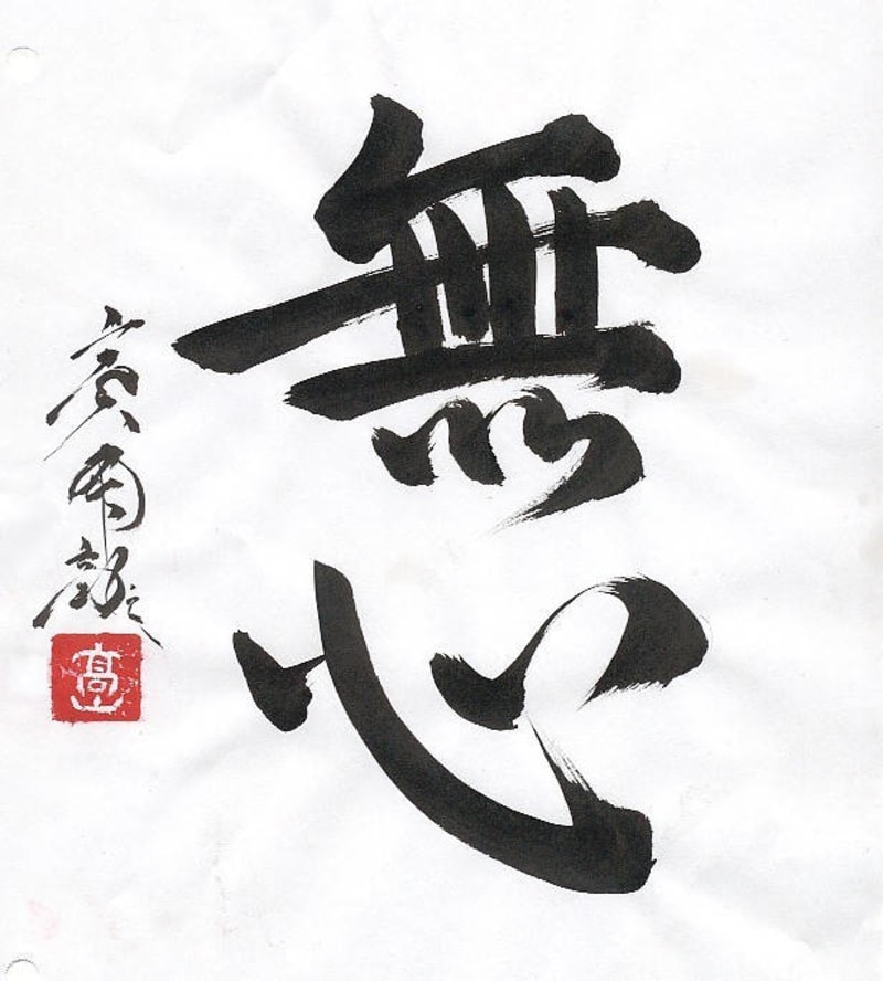 Kalligrafie des Begriffs Mushin (無心) — Geist ohne Gedanken