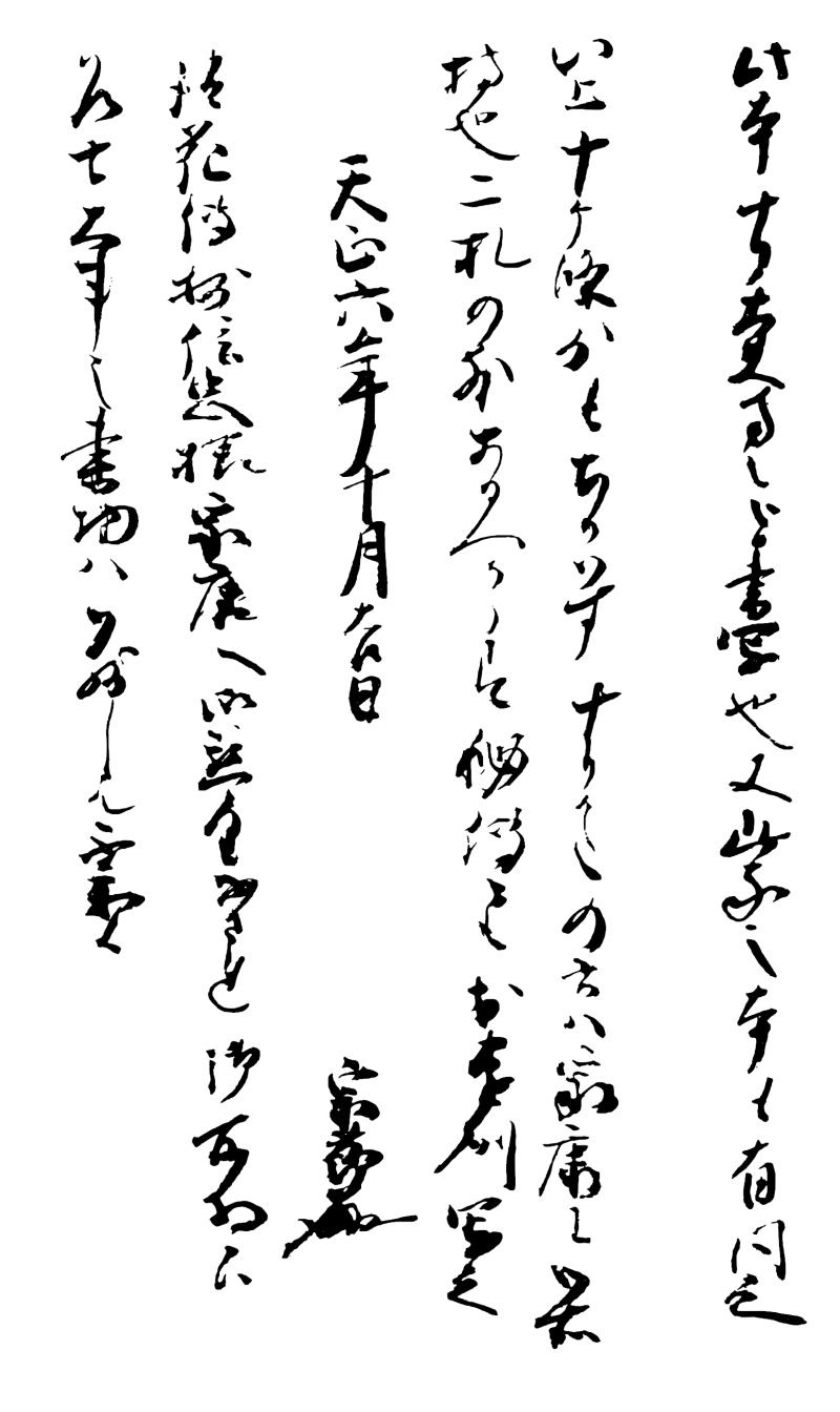Handschriftliche Seite aus einer Abschrift von Zeamis Fūshikaden, angefertigt 1578 von Kanze Sōsetsu