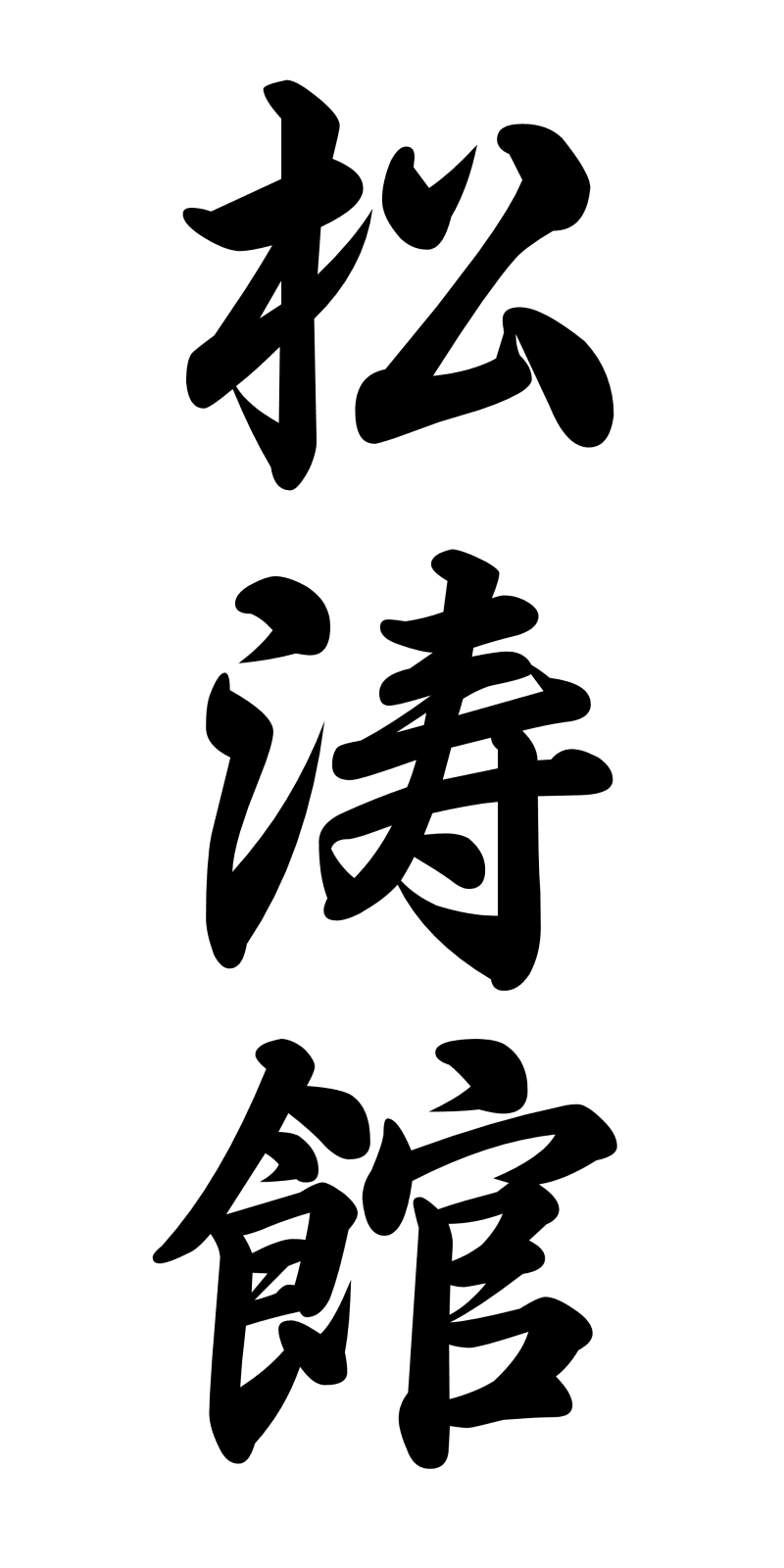 Die japanischen Schriftzeichen für Shōtōkan (松濤館) in Kalligrafie