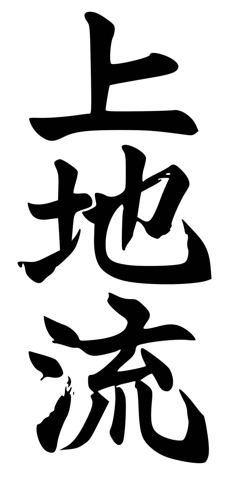 Kalligrafie des Schriftzugs Uechi-ryū, eines okinawanischen Karate-Stils