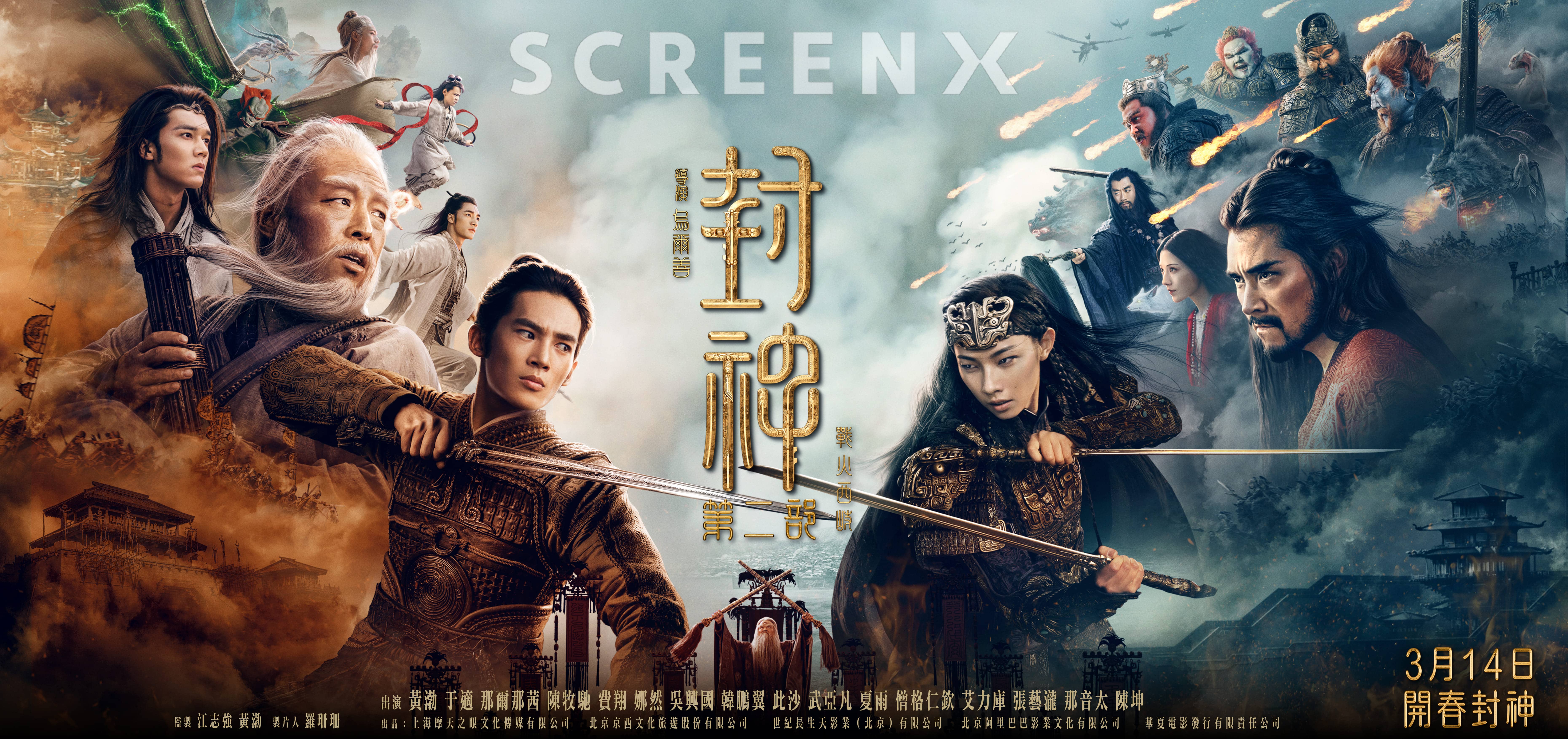 《封神第一部》期間限定免費看!《封神第二部》白色情人節 IMAX 與 SCREENX 震撼上映 | 耐美知識