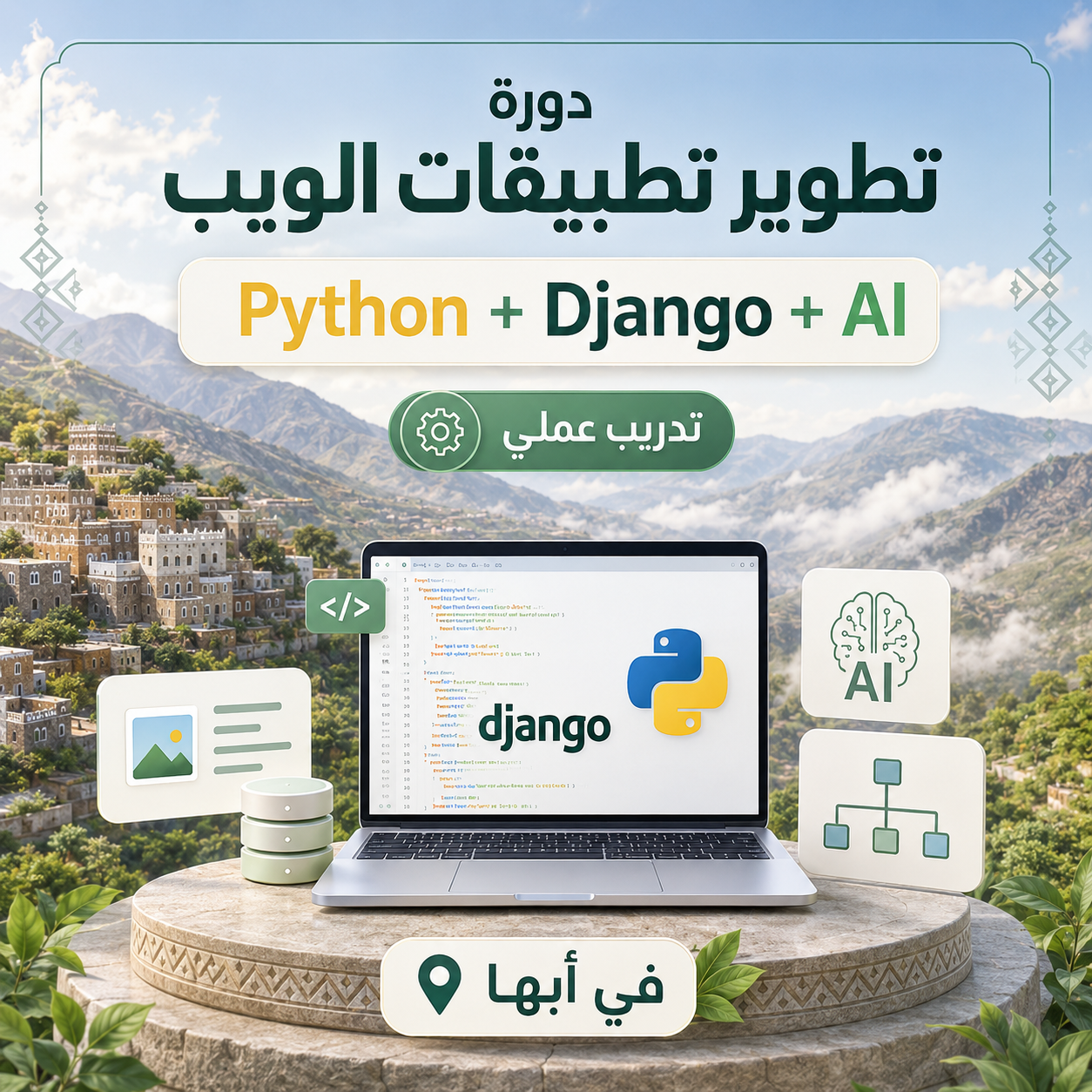 دورة تطوير المواقع والأنظمة  أبها