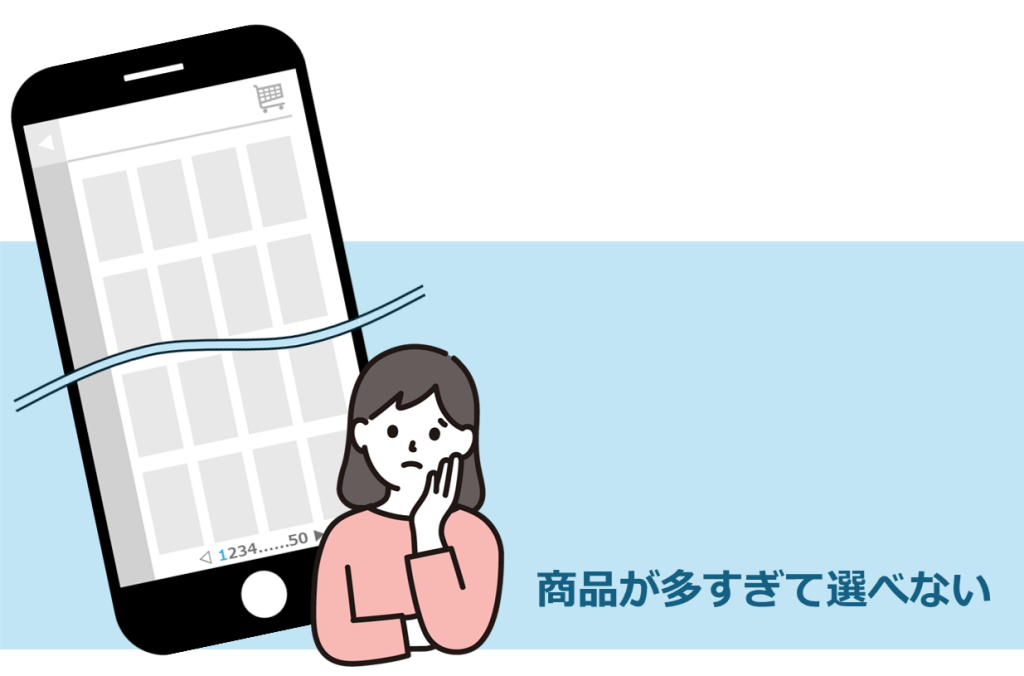 商品が多すぎて選べない 画像