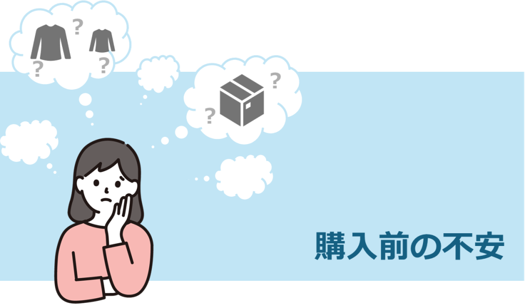 購入前の不安で離脱する 画像