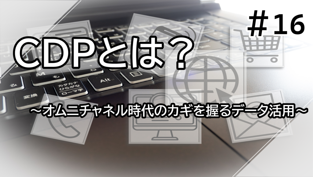 CDPとは？ サムネイル画像