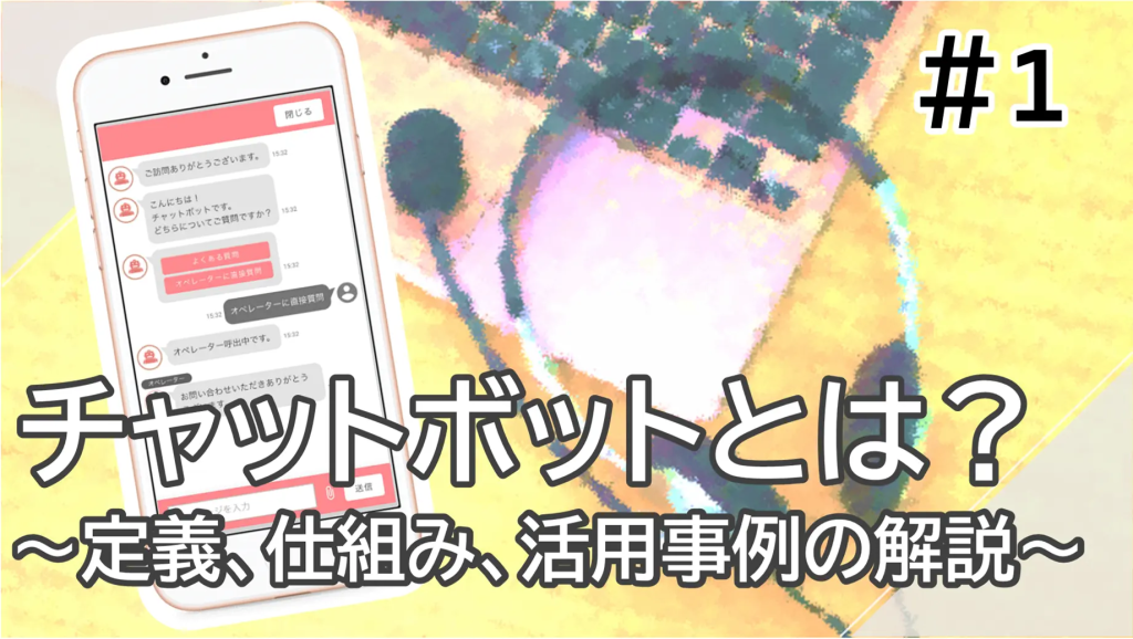 チャットボット(chatbot)とは?画像