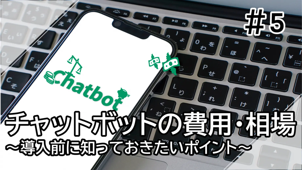 チャットボットの費用・相場 画像
