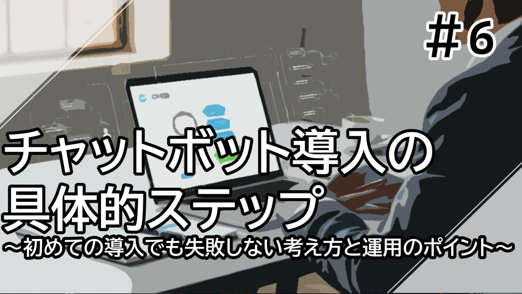 チャットボット導入の具体的ステップ 画像
