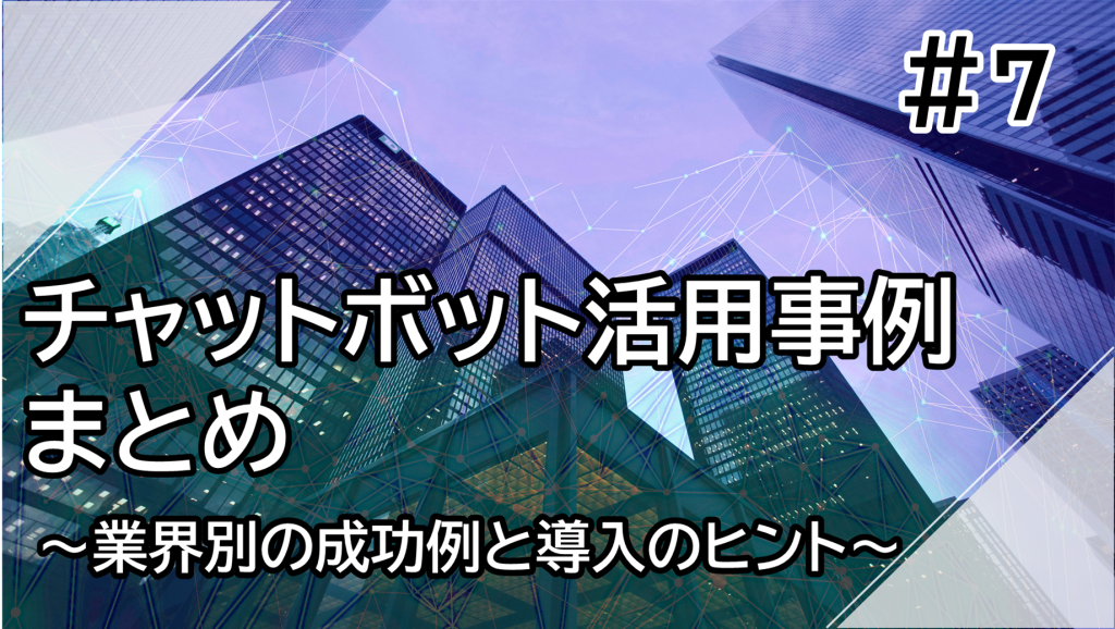 チャットボット活用事例まとめ 画像