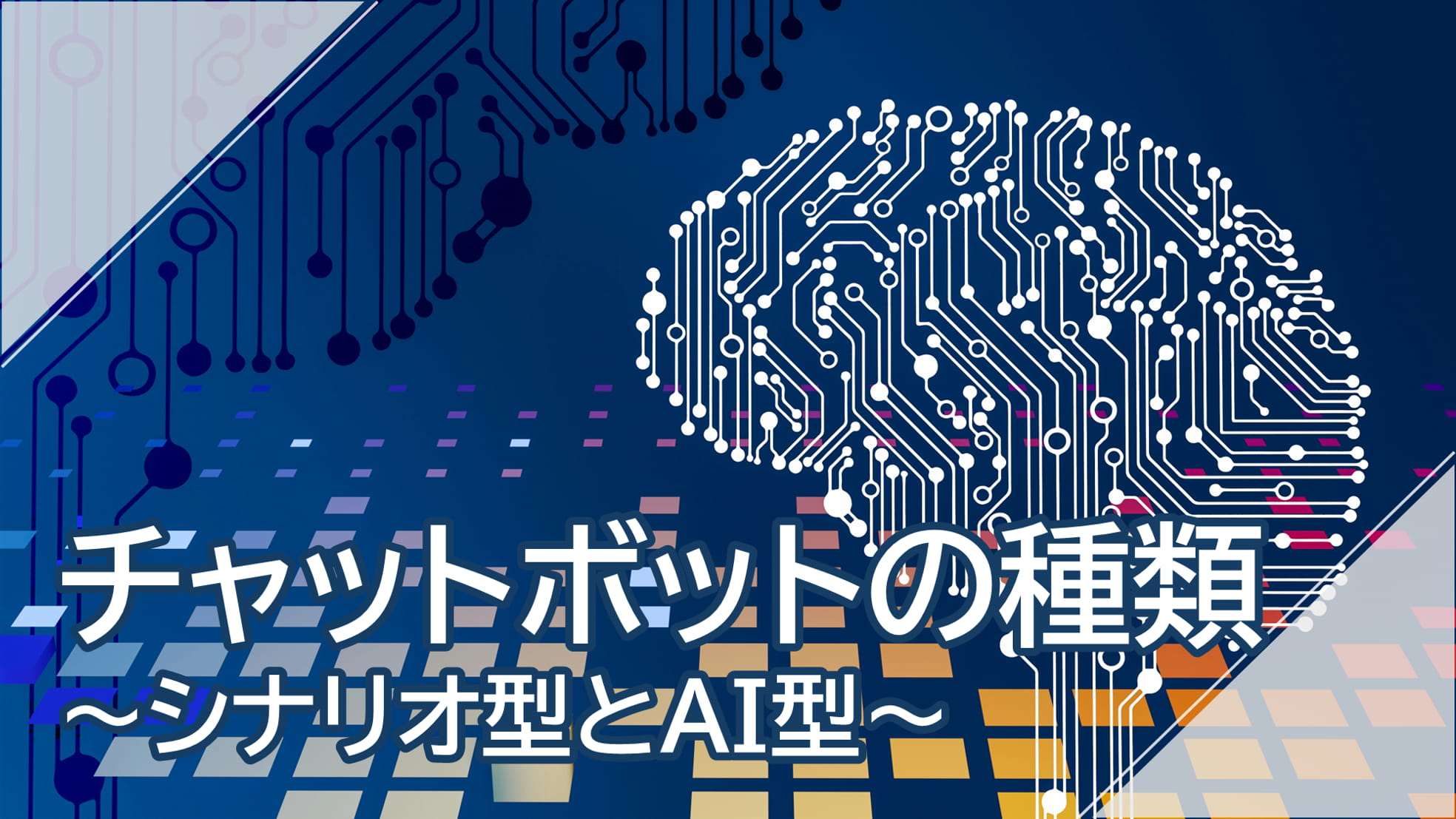 chatbot(チャットボット)の種類 ~シナリオ型とAI型~