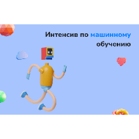 Интенсив по машинному обучению