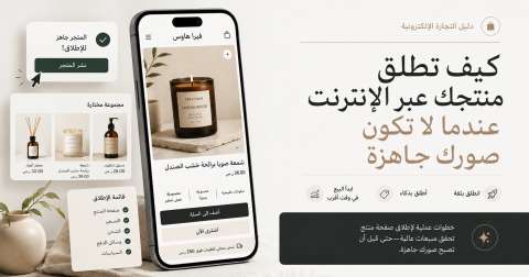كيف تطلق منتجك عبر الإنترنت عندما لا تكون صورك جاهزة