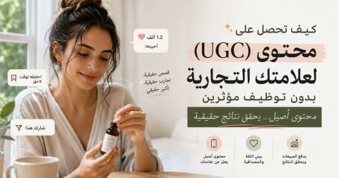 كيف تحصل على محتوى (UGC) لعلامتك التجارية بدون توظيف مؤثرين