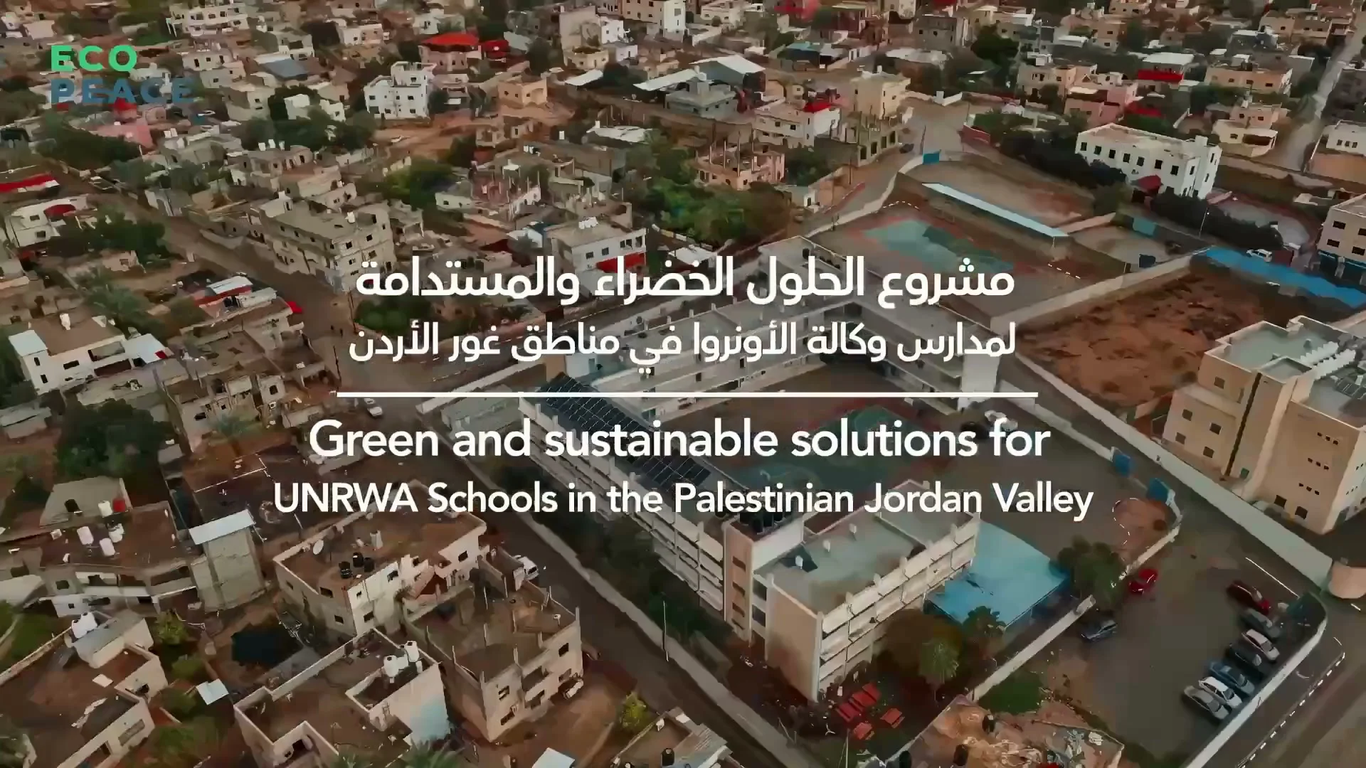 إيكوبيس فلسطين - حلول خضراء ومستدامة لمدارس الأونروا