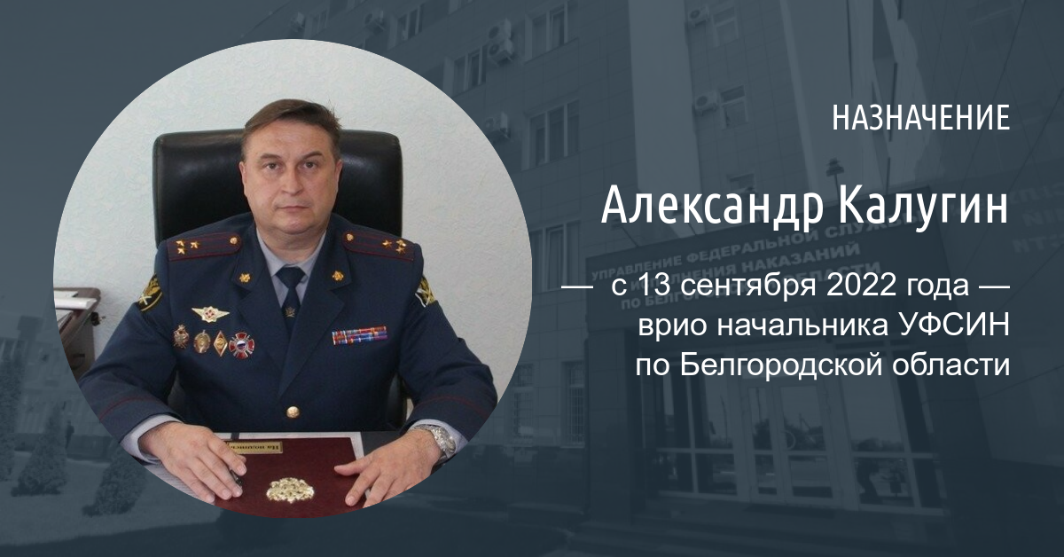 Сайт уфсин по белгородской. Начальник УФСИН по Белгородской области Видашев. Калугин ФСИН Белгород. ФСИН Белгородская область. Видашев Игорь Игоревич УФСИН.