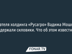 Главу «Русагро» Мошковича обвинили в ущербе на 30 миллиардов рублей