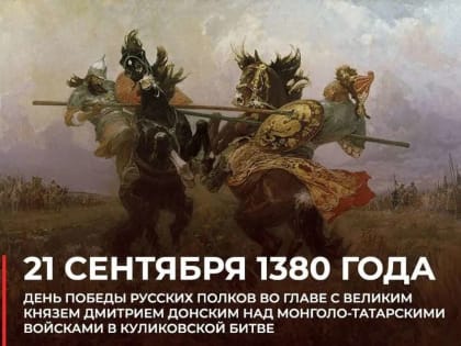 Ассоциация "Совет муниципальных образований Белгородской области" поздравляет с 643-я годовщиной Куликовской битвы!