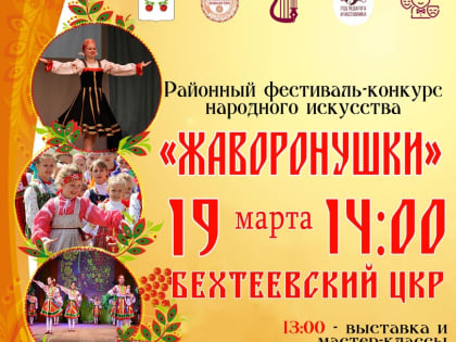 РАЙОННЫЙ ФЕСТИВАЛЬ-КОНКУРС НАРОДНОГО ИСКУССТВА «ЖАВОРОНУШКИ»