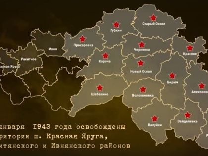 80 лет назад Краснояружский, Ракитянский и Ивнянский районы освободили от немецко-фашистских захватчиков
