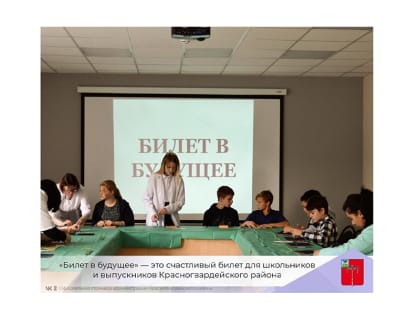 «Билет в будущее» — это счастливый билет для школьников и выпускников Красногвардейского района