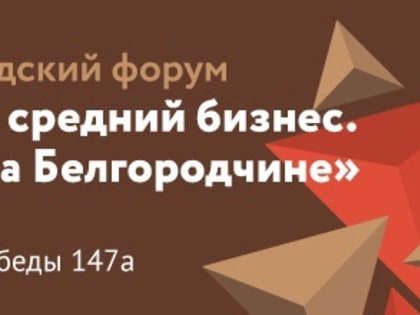 Юбилейный XV Белгородский форум «Малый и средний бизнес. Сделано на Белгородчине»