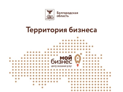 В Белгородской области скоро начнет работу центр услуг "Мой бизнес"