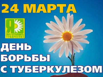 24 марта - Всемирный день борьбы с туберкулезом