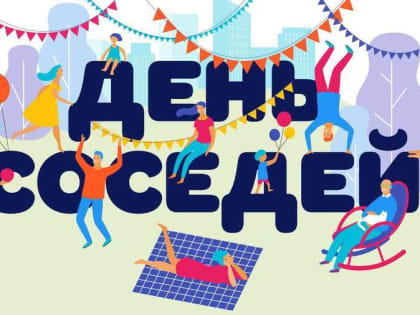 Ассоциация "Совет муниципальных образований Белгородской области" поздравляет с Международным днем соседей!