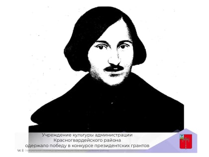 Учреждение культуры администрации Красногвардейского района одержало победу в конкурсе президентских грантов на реализацию проектов в области культуры, искусства и креативных индус