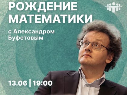 Белгородцам о рождении математики расскажет профессор РАН Александр Буфетов