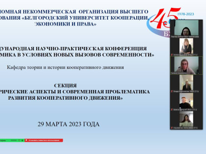 О работе секции «Исторические аспекты и современная проблематика развития кооперативного движения»